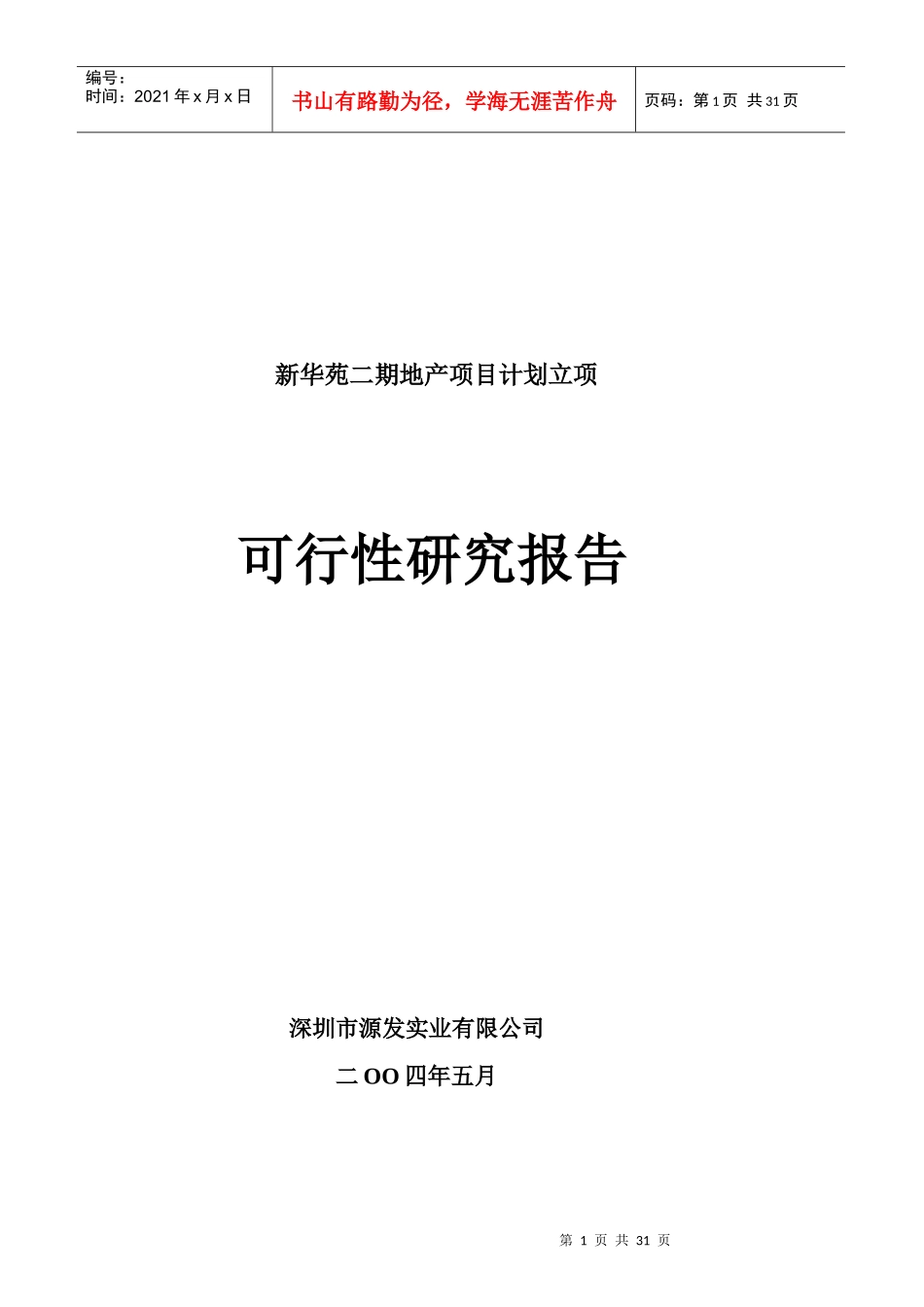 深圳某地产项目可行性研究报告_第1页