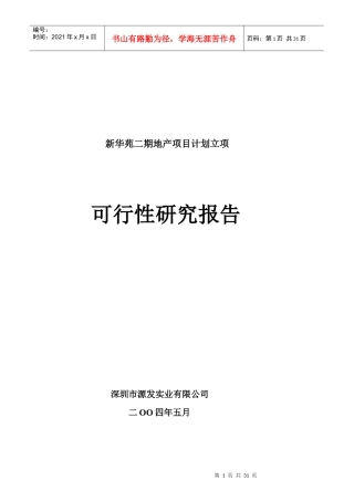 深圳某地产项目可行性研究报告
