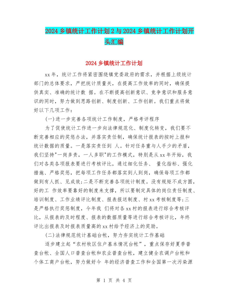2024乡镇统计工作计划2与2024乡镇统计工作计划开头汇编_第1页