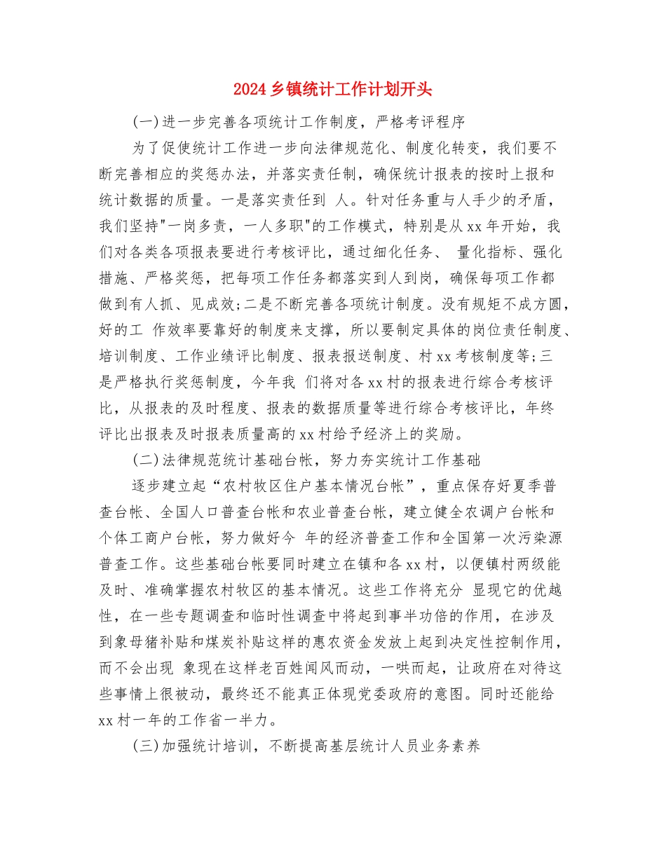 2024乡镇统计工作计划2与2024乡镇统计工作计划开头汇编_第3页