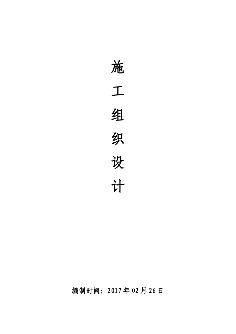 框架结构-独立基础施工组织设计(DOC195页)_第1页