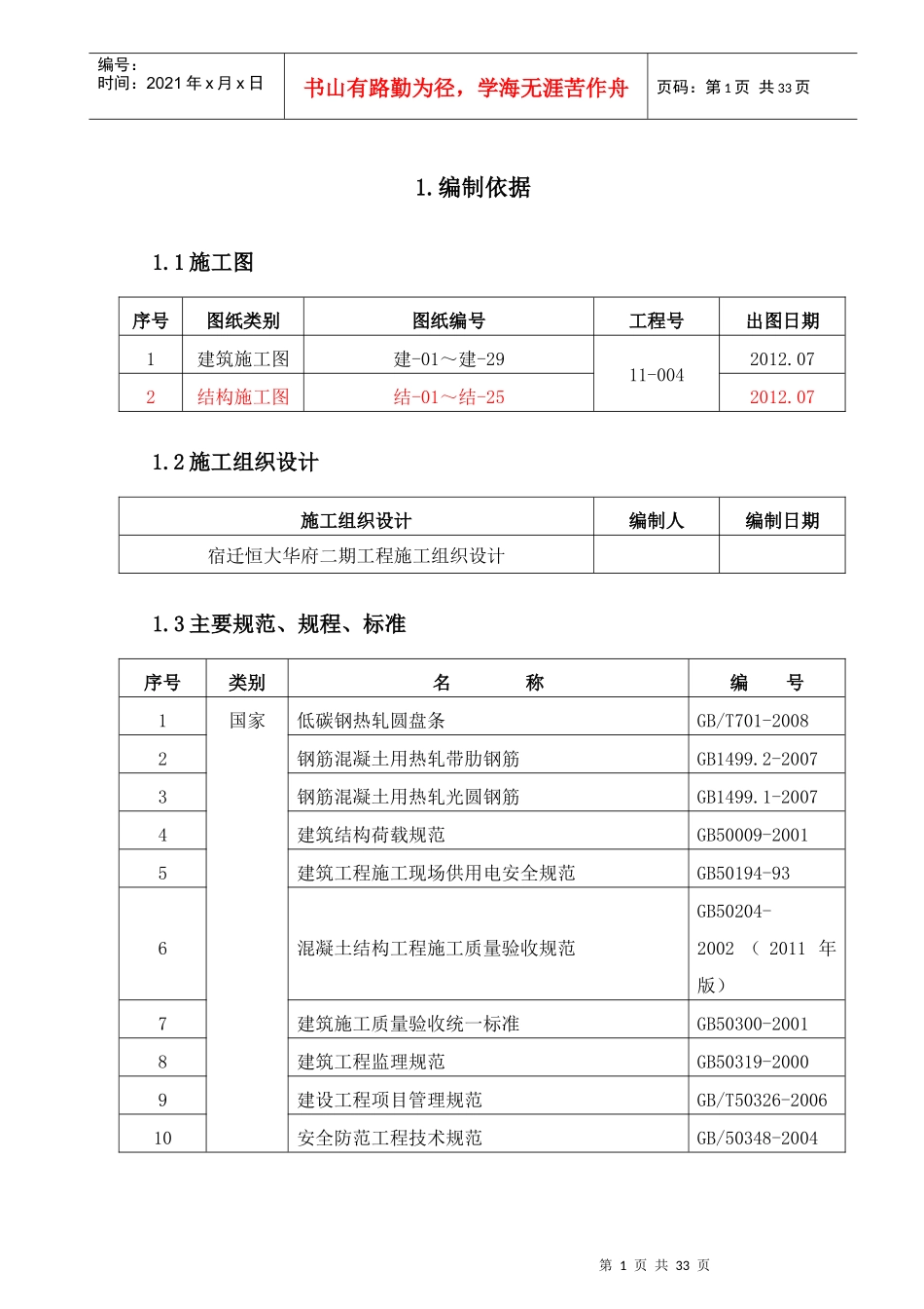 某地产二期钢筋施工方案01_第1页