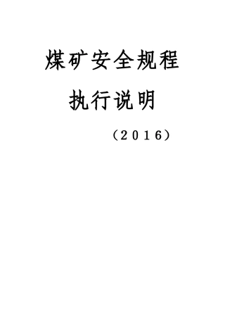 煤矿安全规程执行说明书