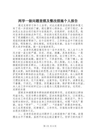两学一做问题查摆及整改措施个人报告