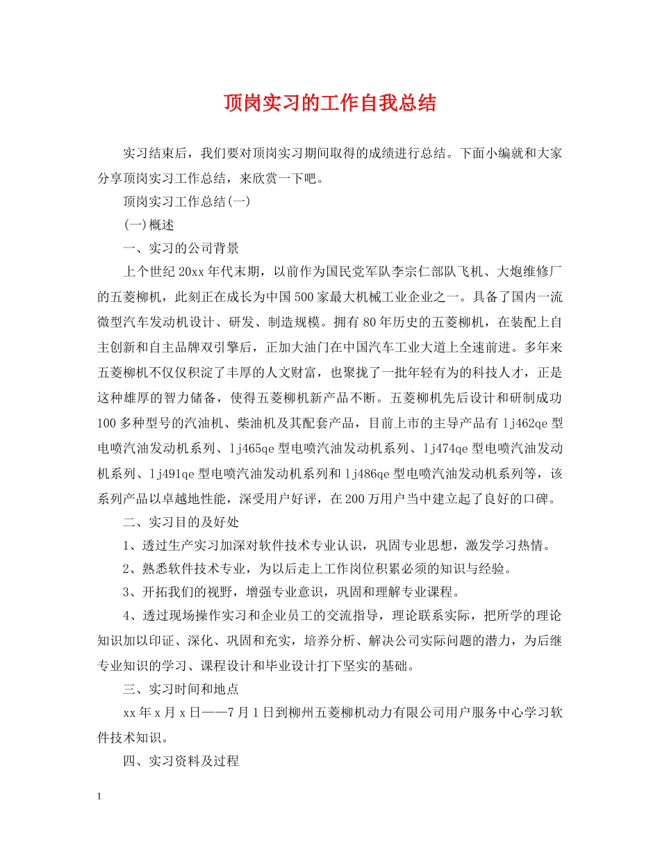 顶岗实习的工作自我总结 _第1页