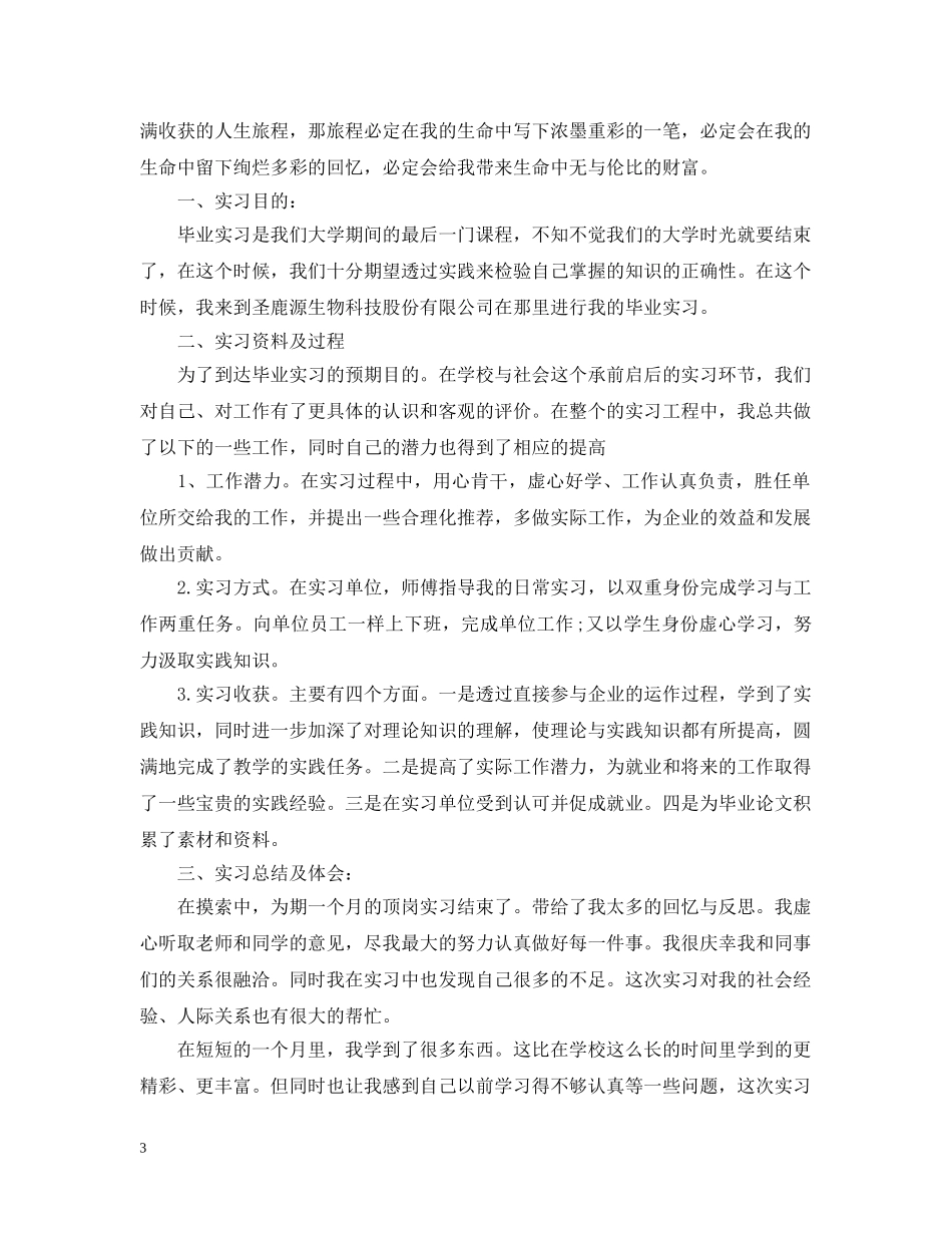 顶岗实习的工作自我总结 _第3页