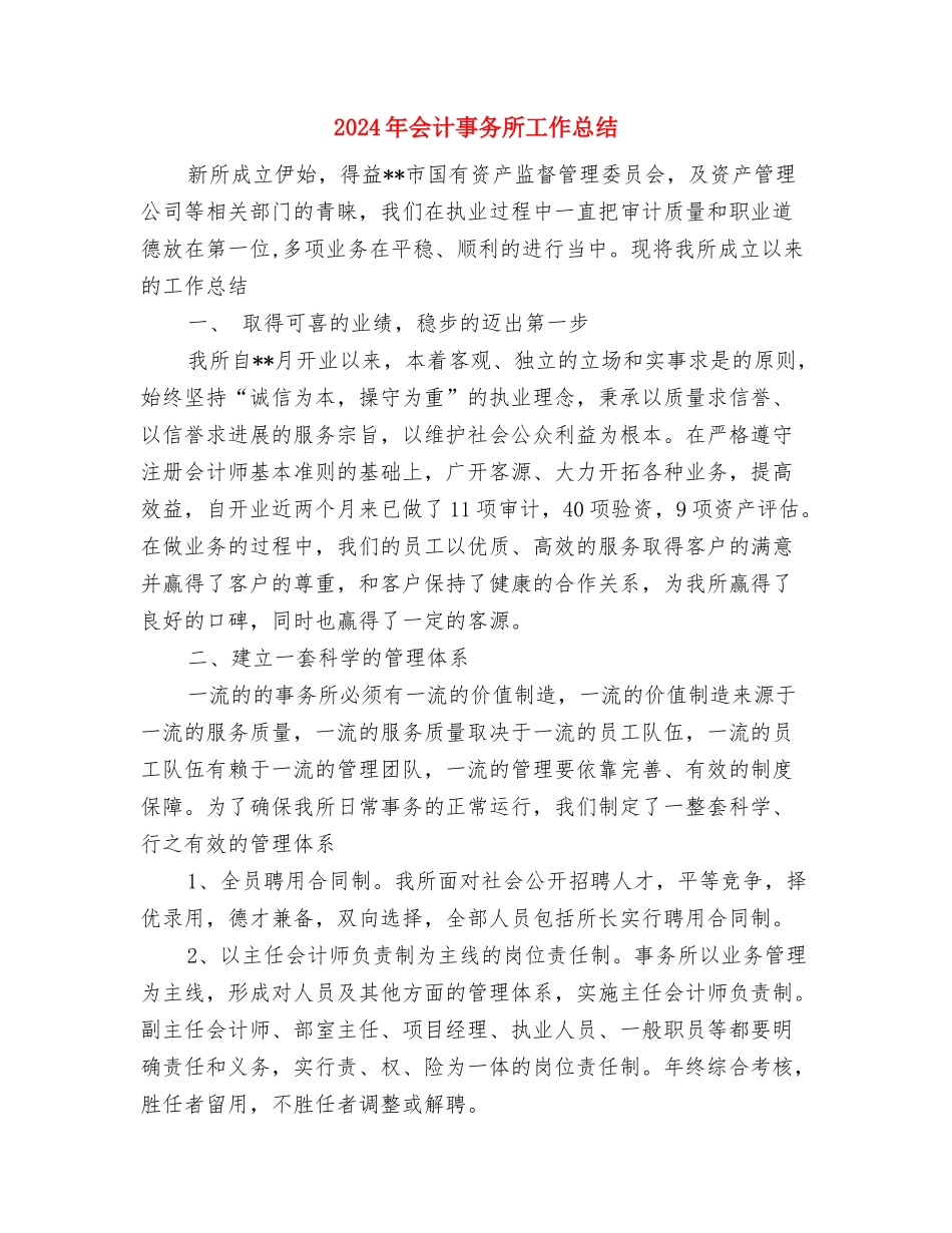 2024年会计主管工作总结与2024年会计事务所工作总结汇编_第3页