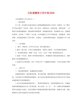 大队部德育工作计划 