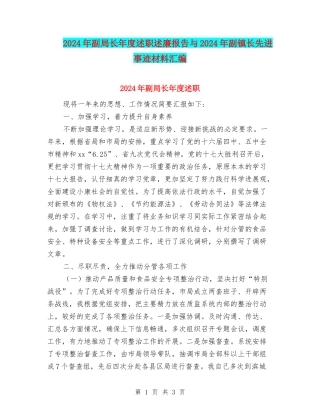 2024年副局长年度述职述廉报告与2024年副镇长先进事迹材料汇编