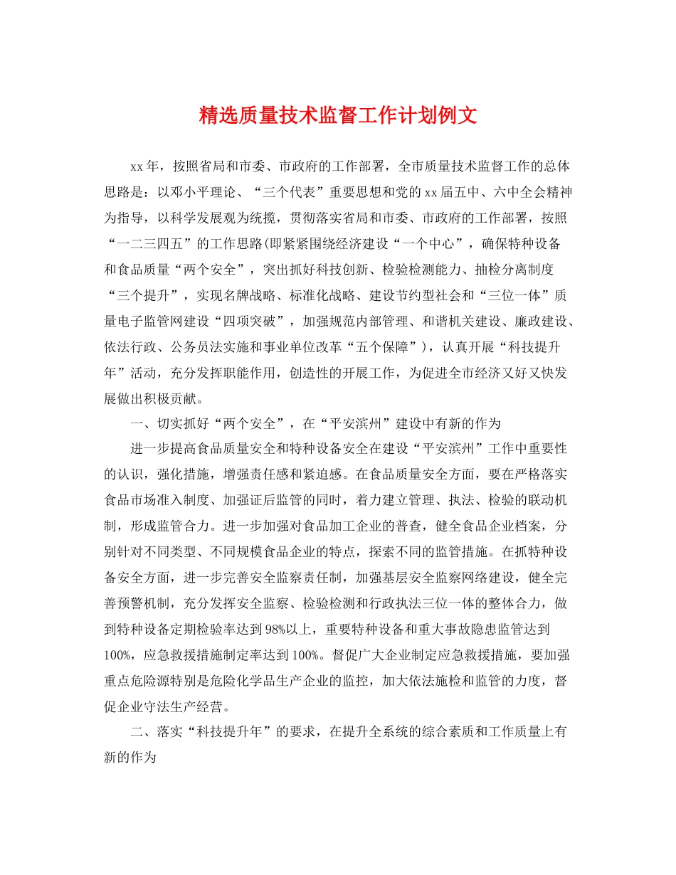 精选质量技术监督工作计划例文 _第1页
