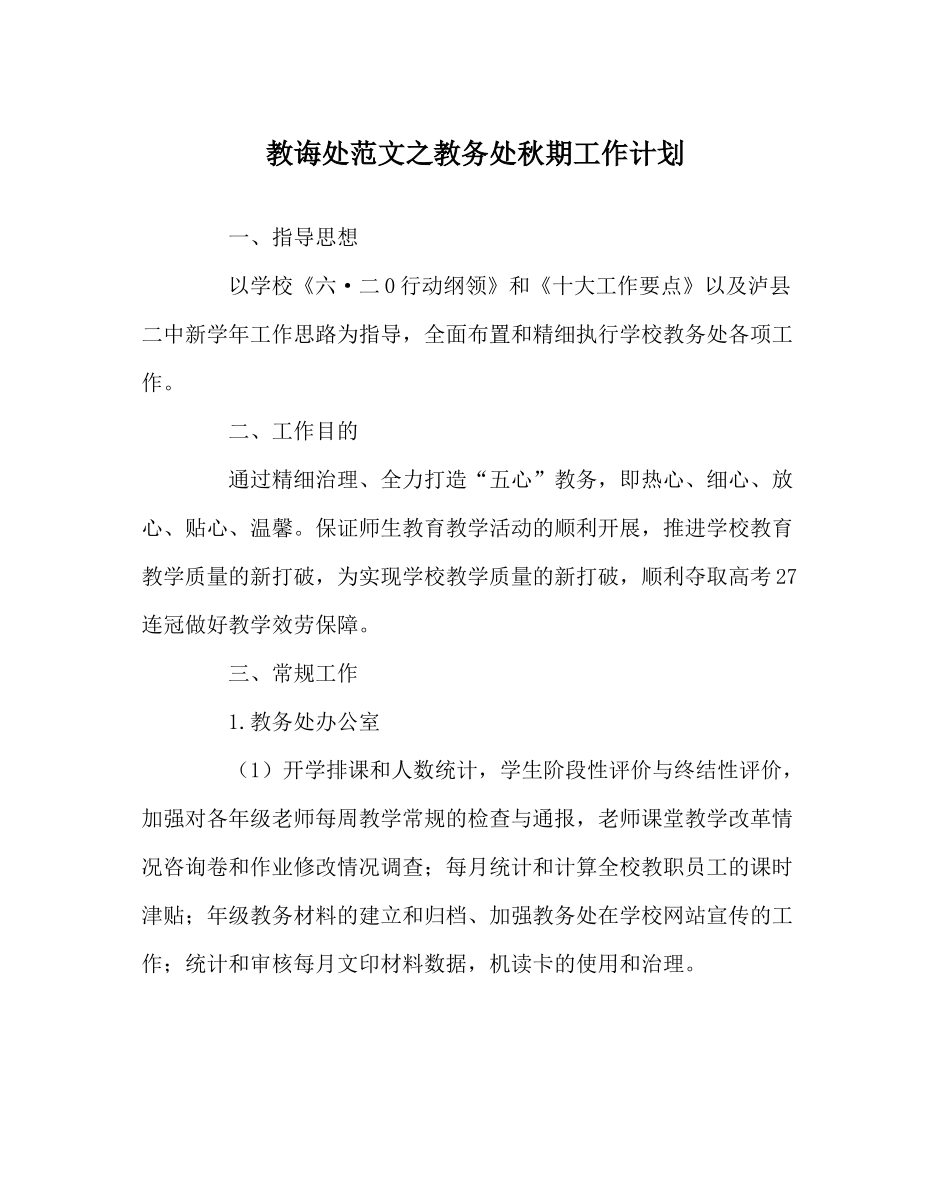 教导处范文教务处秋期工作计划_第1页