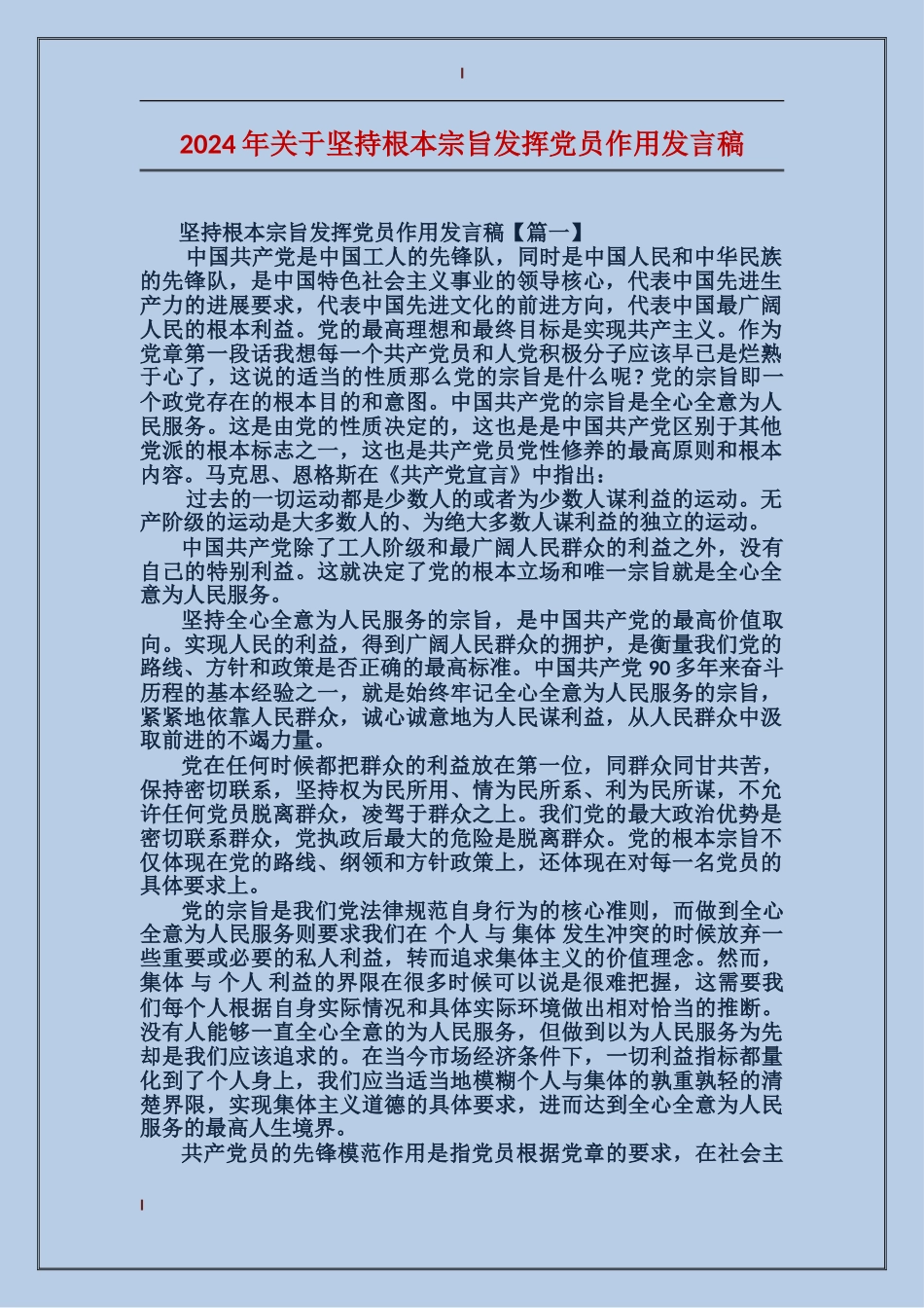 2024年关于坚持根本宗旨发挥党员作用发言稿_第1页