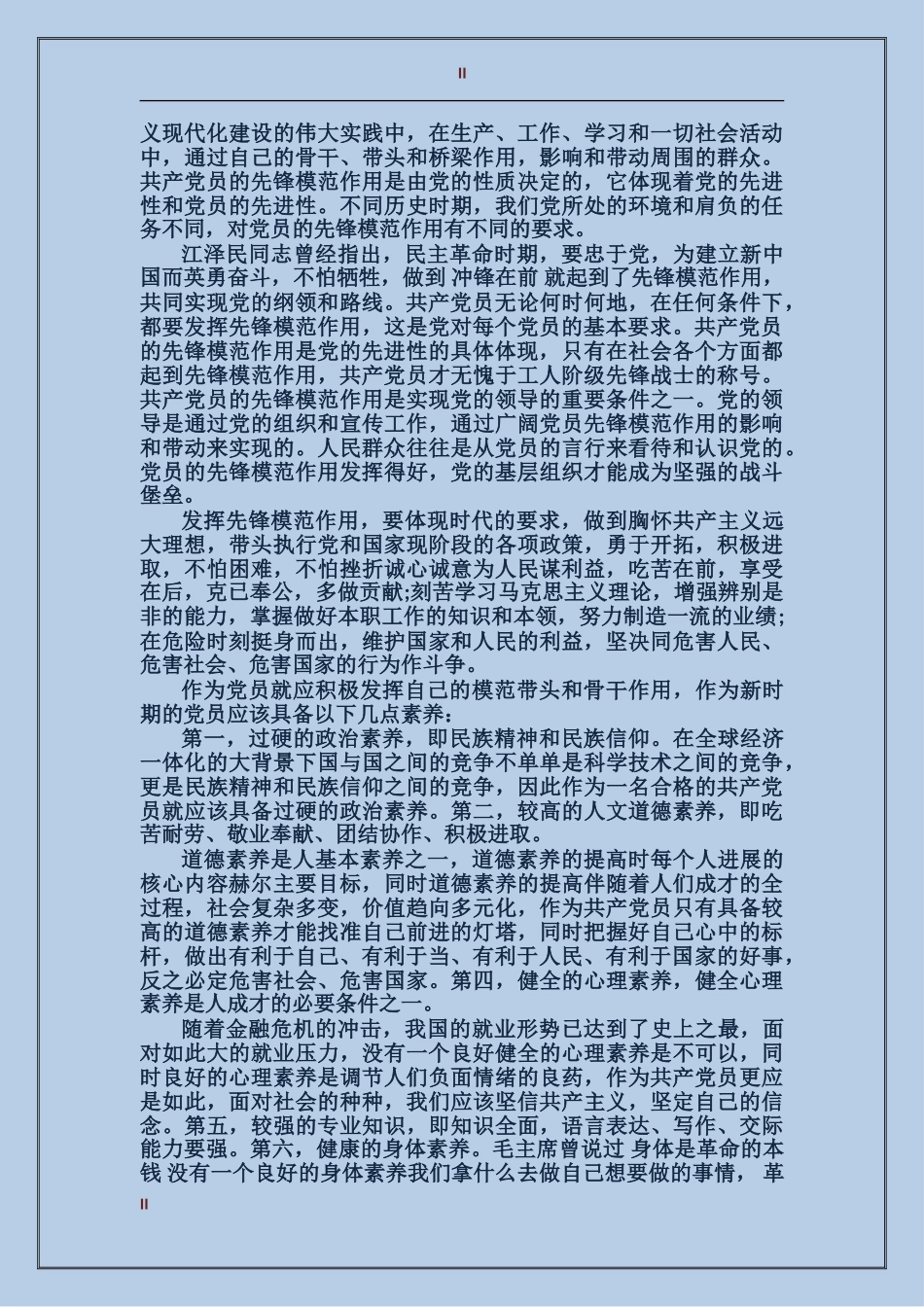 2024年关于坚持根本宗旨发挥党员作用发言稿_第2页