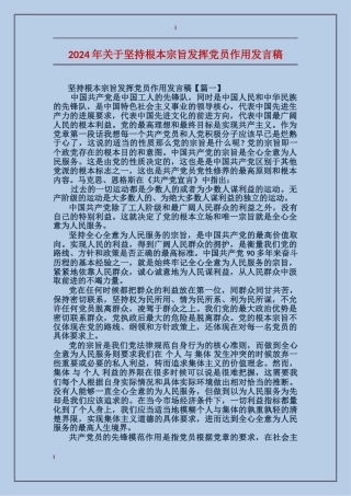 2024年关于坚持根本宗旨发挥党员作用发言稿