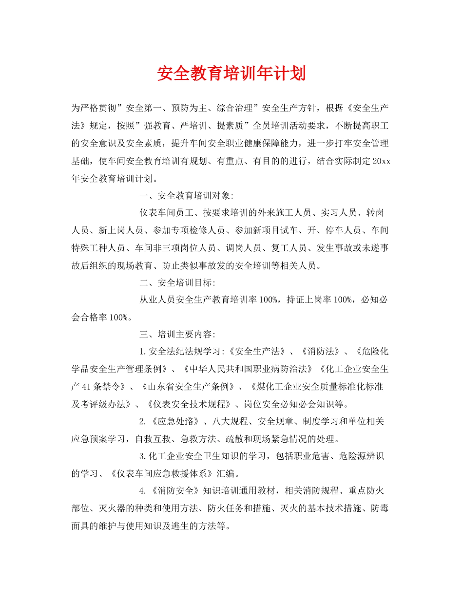 《安全教育》之安全教育培训2020年计划_第1页