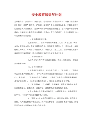 《安全教育》之安全教育培训2020年计划