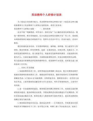 英语教师个人研修计划表 