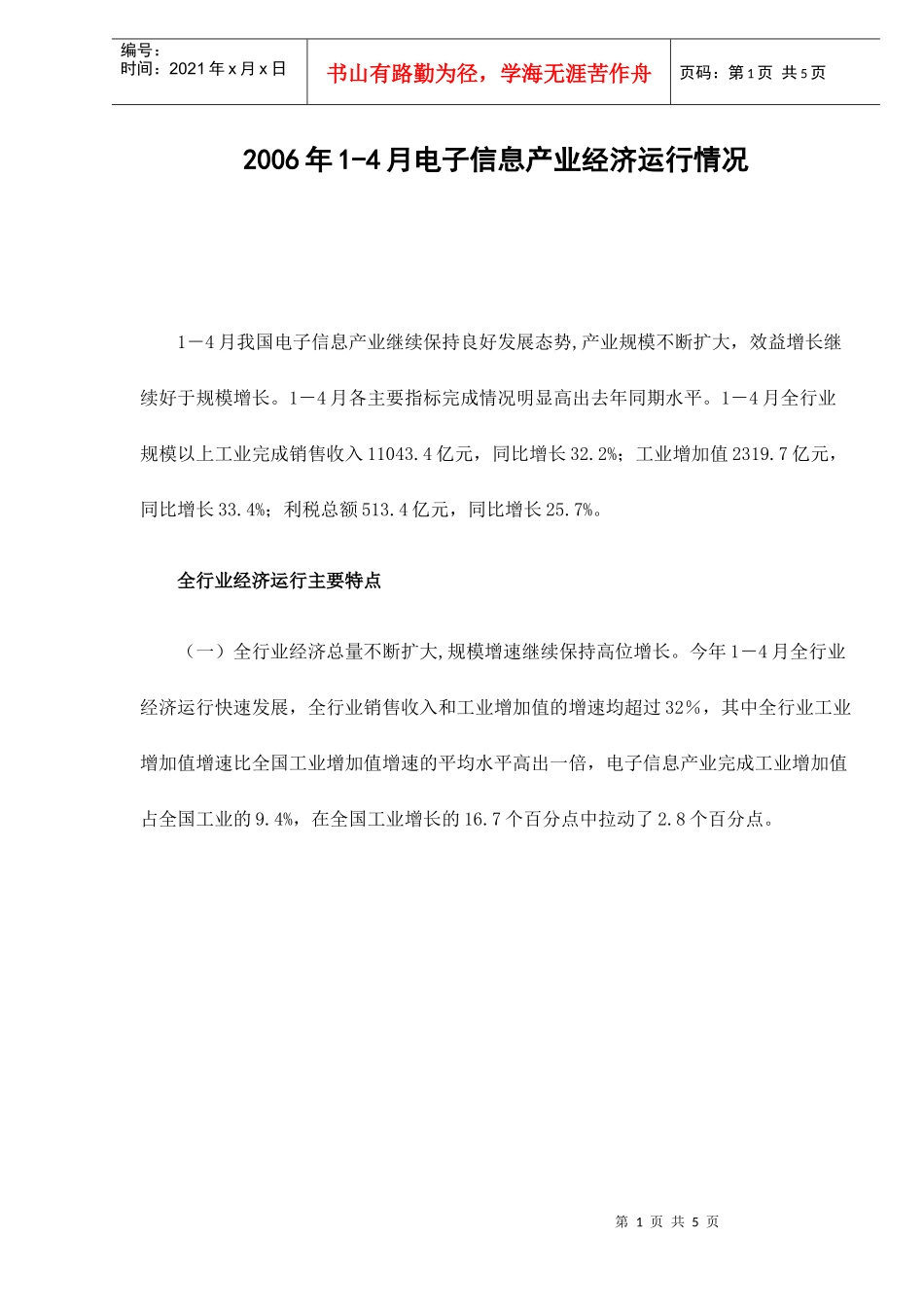 某某年1-4月电子信息产业经济运行情况(doc 5)_第1页