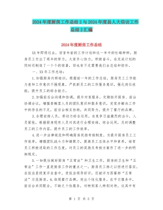 2024年度厨房工作总结2与2024年度县人大信访工作总结2汇编