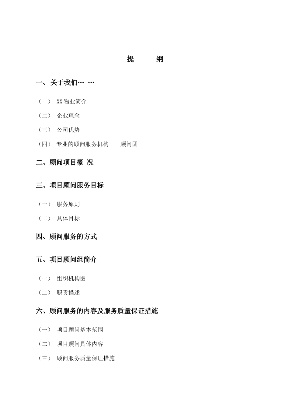 深圳某小区物业公司管理实施方案_第1页
