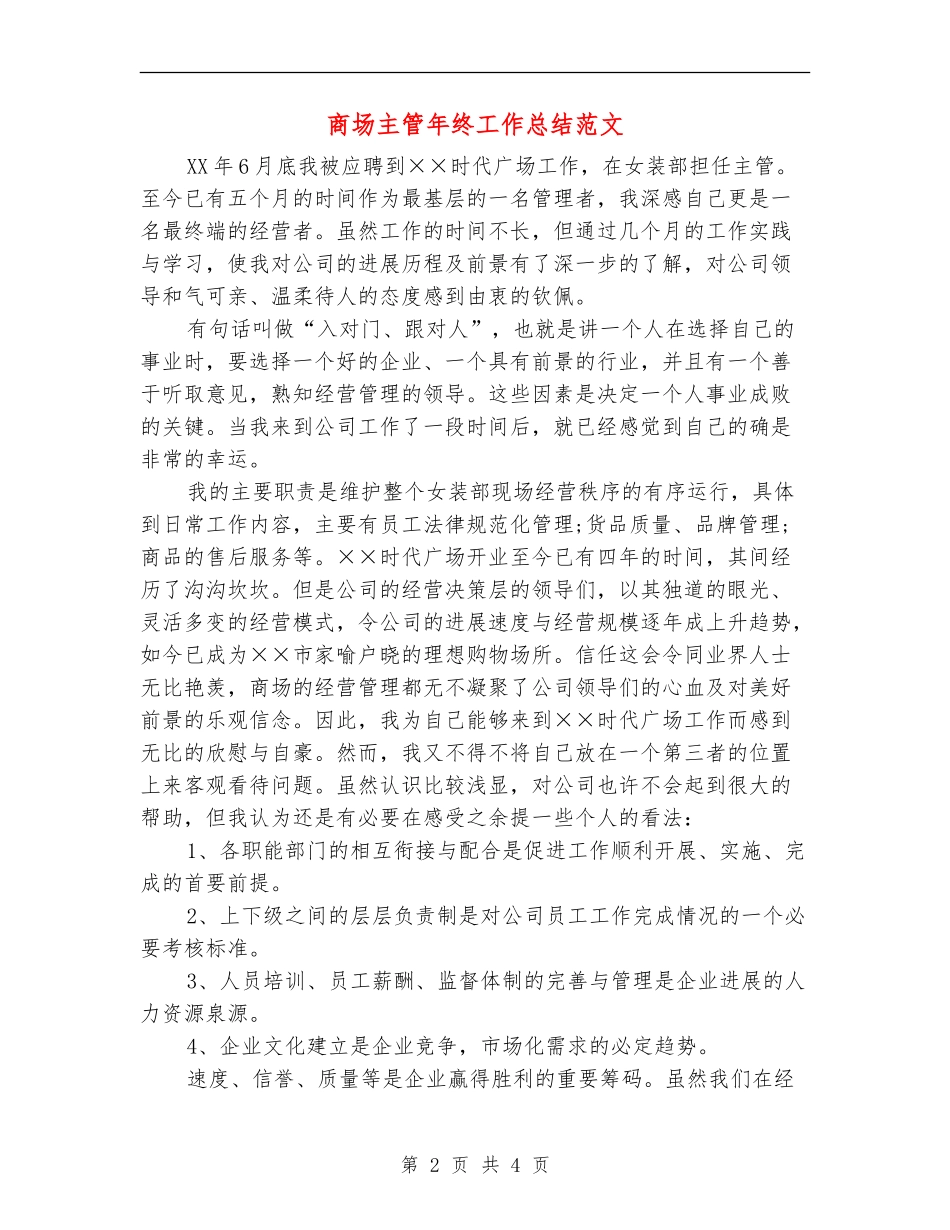 商场主管年终工作总结范文_第2页