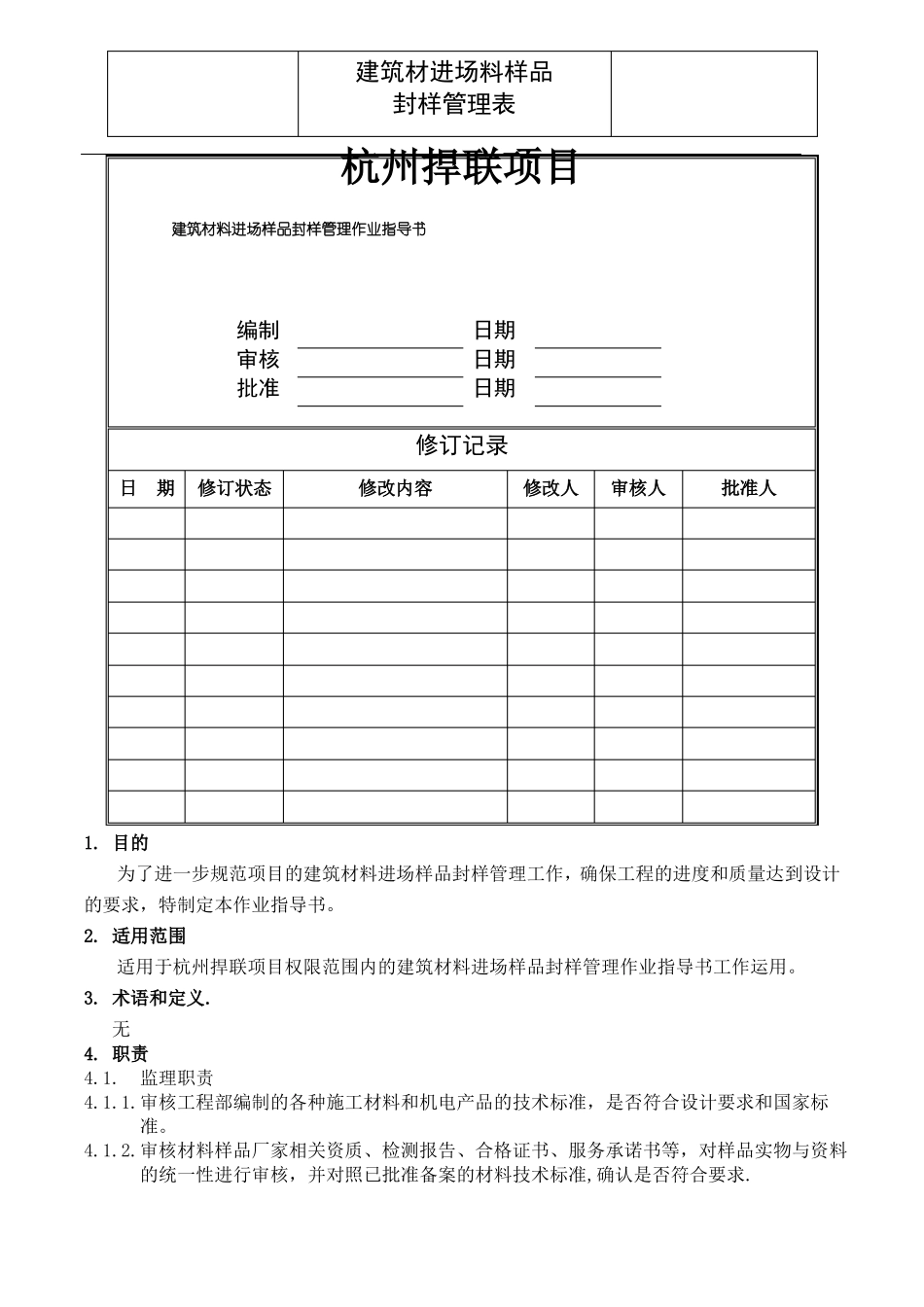 建筑材料进场样品封样管理作业指导书_第1页