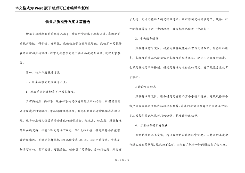 物业品质提升方案3篇精选_第1页