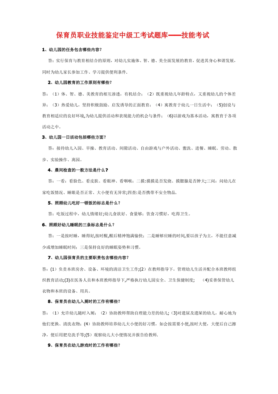 保育员职业技能鉴定中级工考试题库—-技能考试_第1页