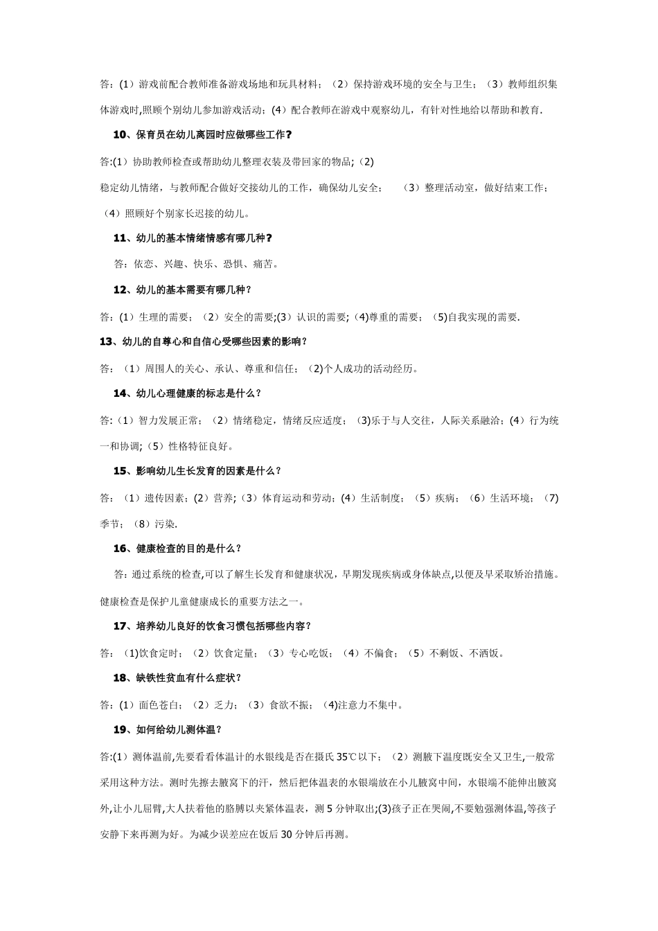 保育员职业技能鉴定中级工考试题库—-技能考试_第2页