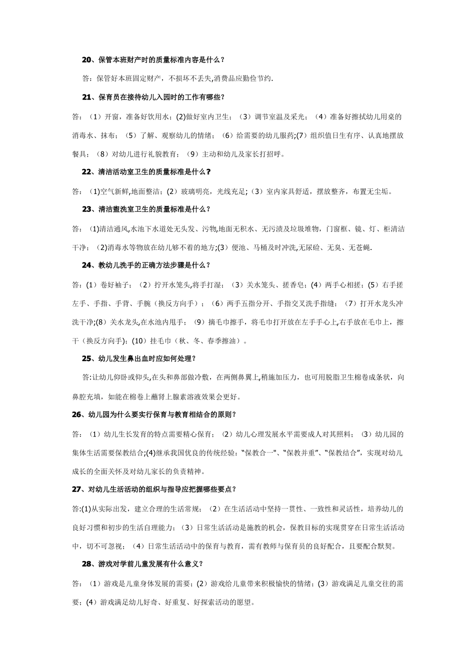 保育员职业技能鉴定中级工考试题库—-技能考试_第3页