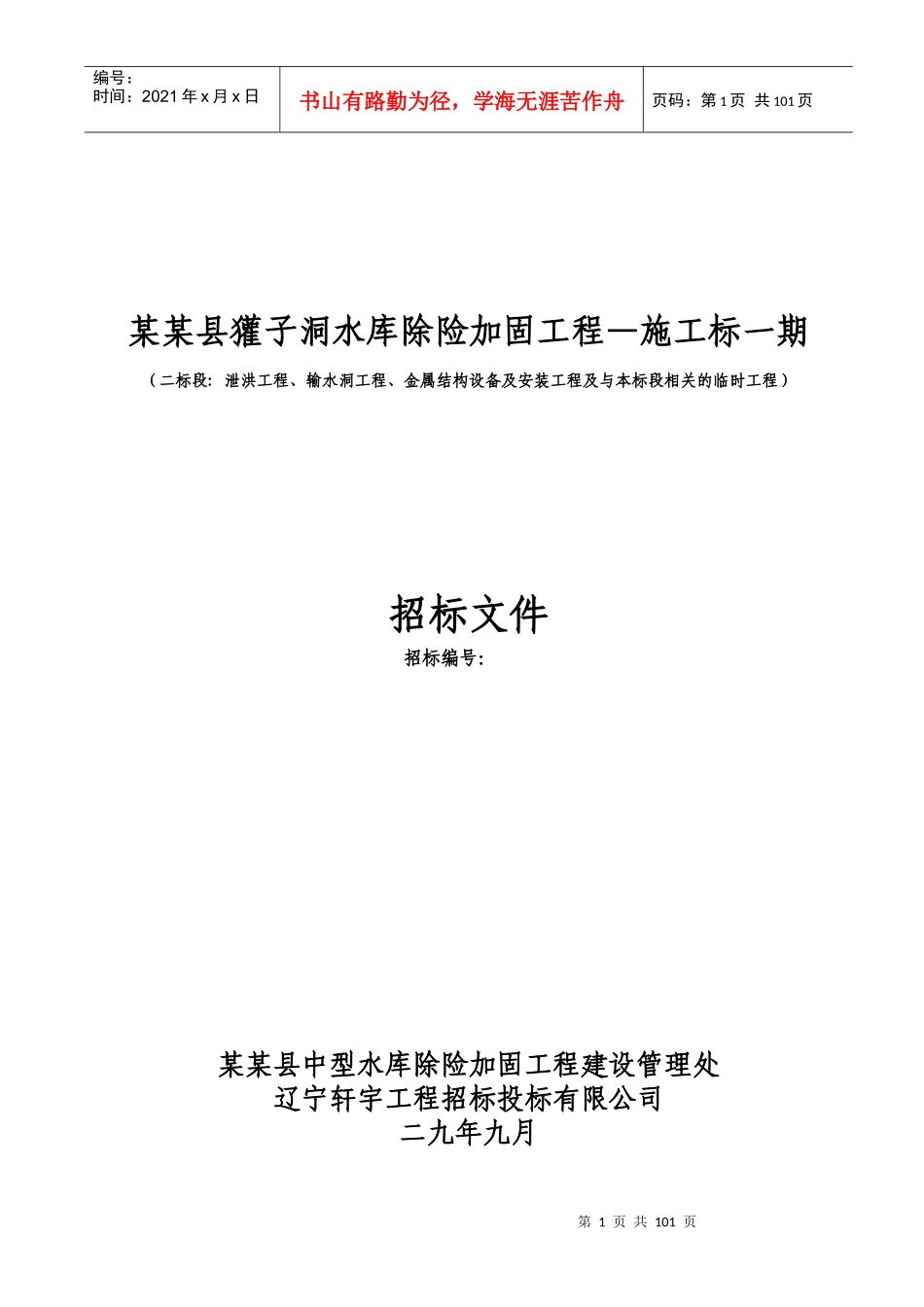 獾子洞水库除险加固工程—施工标一期施工组织设计方案_第1页