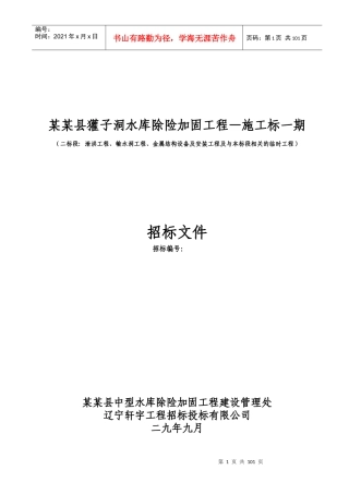 獾子洞水库除险加固工程—施工标一期施工组织设计方案