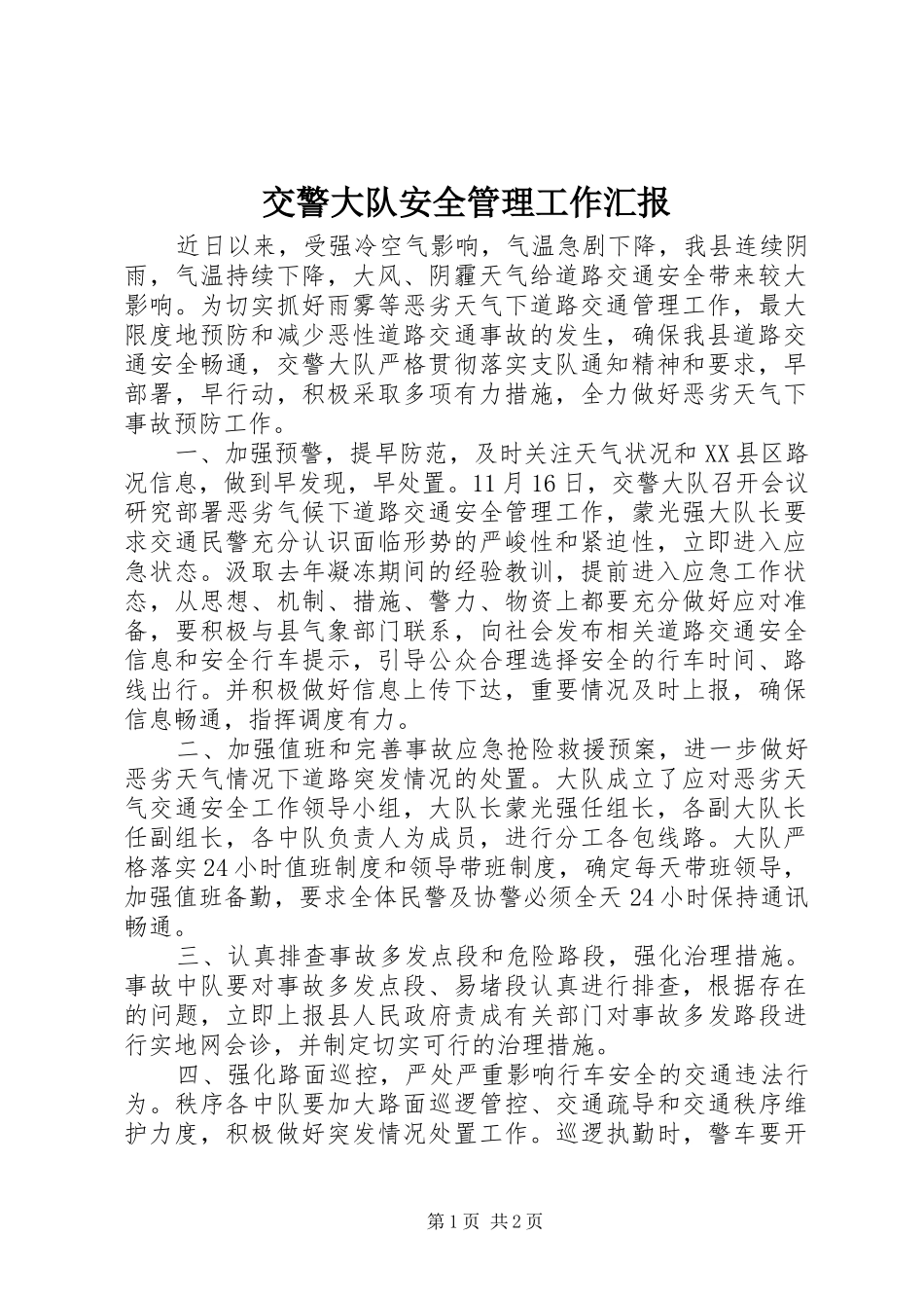 交警大队安全管理工作汇报_第1页