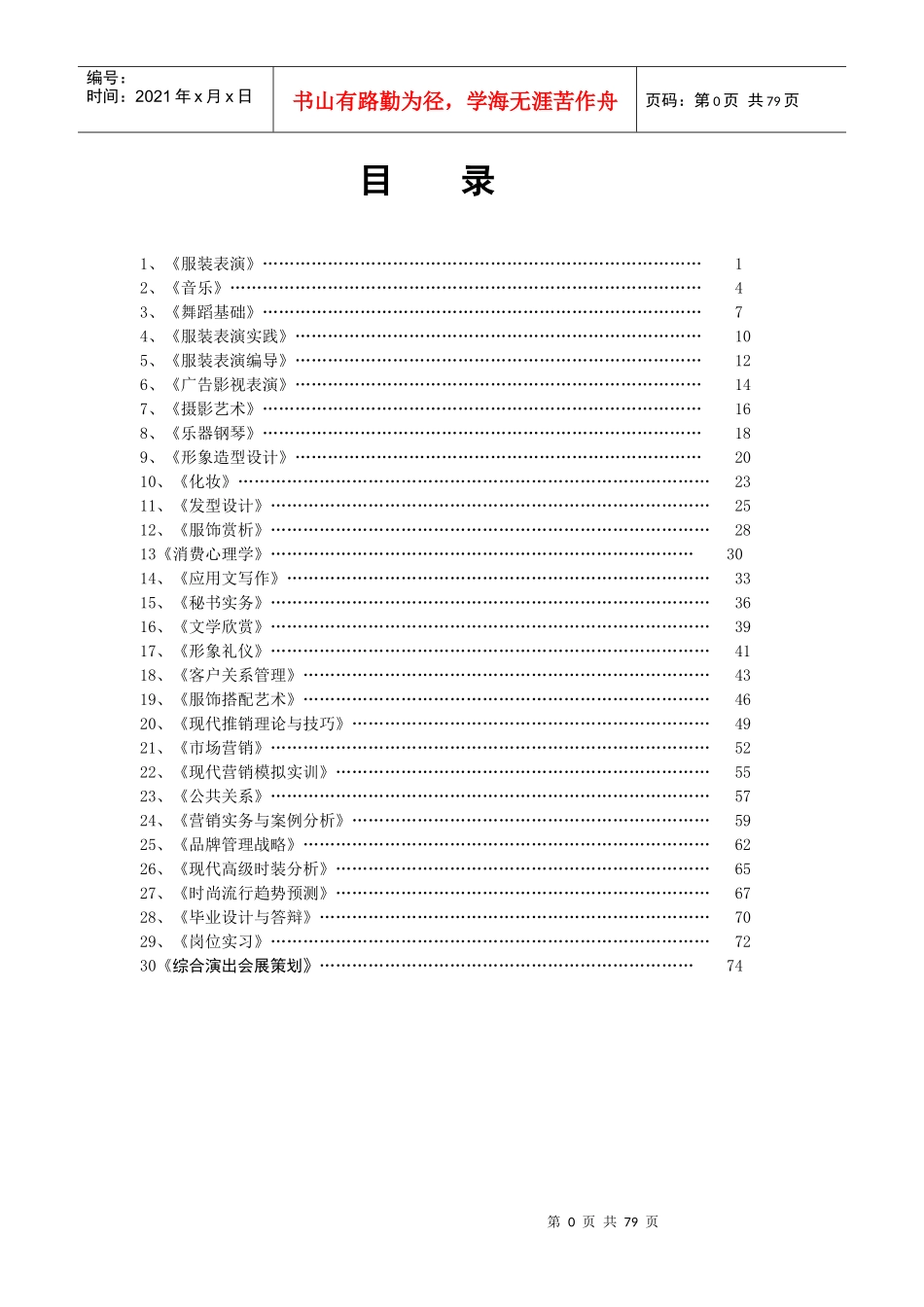 服装表演教学大纲_第1页