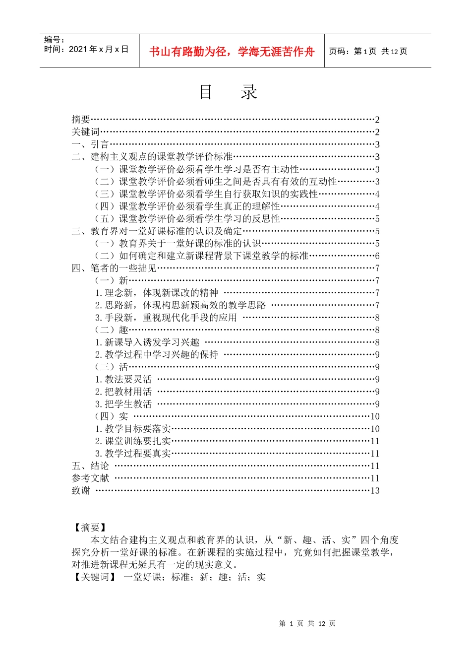 毕业论文：一堂好课的标准探究_第1页