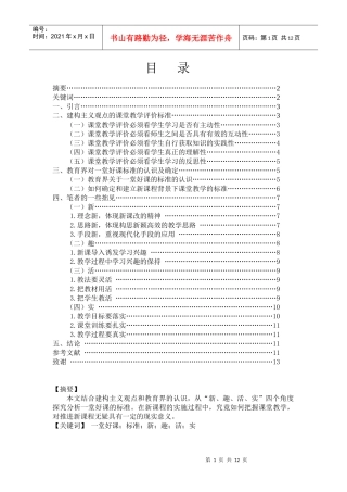 毕业论文：一堂好课的标准探究