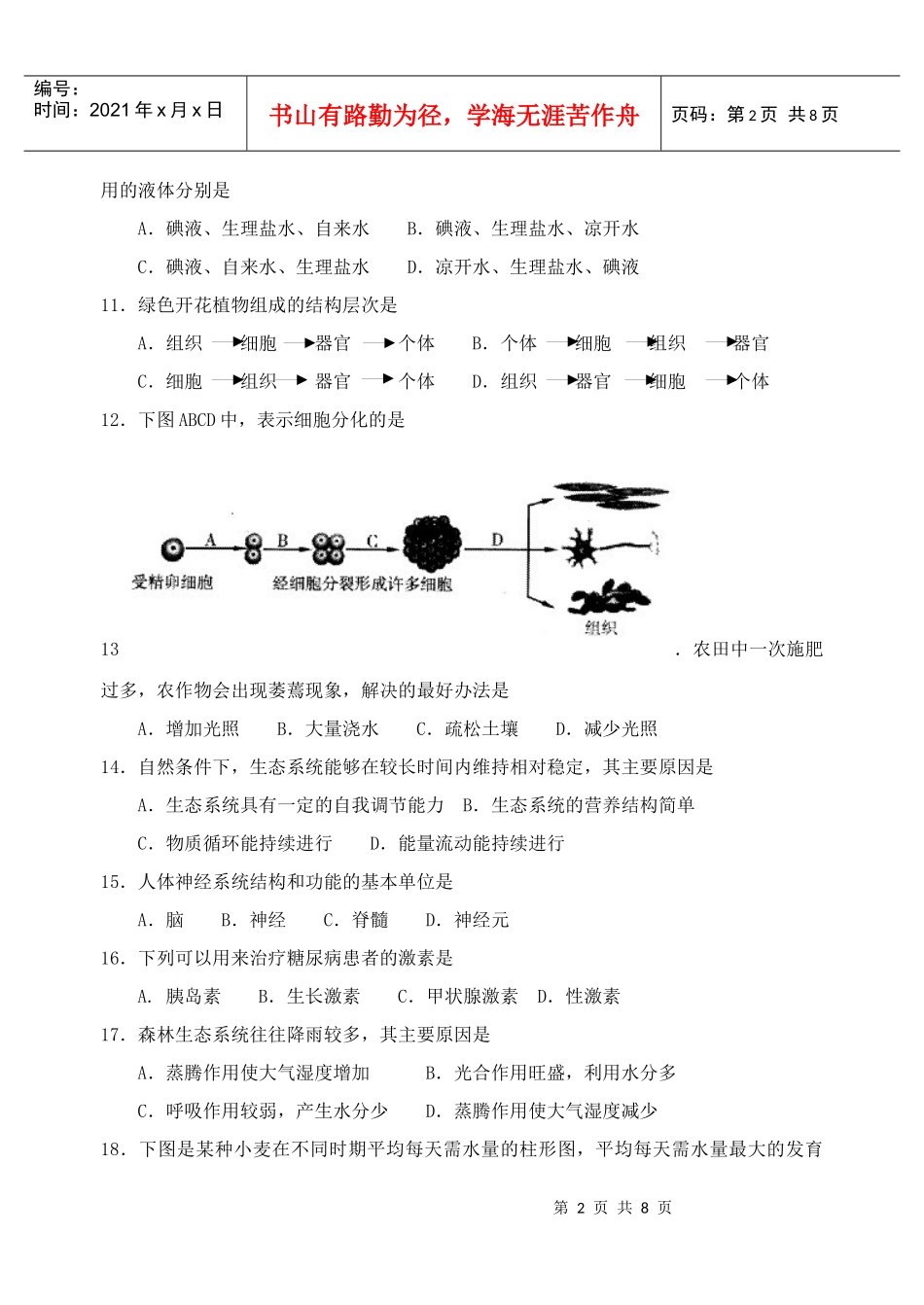 江苏省南通市XXXX年会考真题生物试卷_第2页
