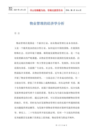 物业管理的经济学分析