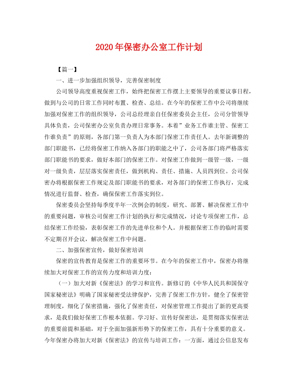 2020年保密办公室工作计划 _第1页
