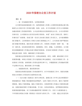 2020年保密办公室工作计划 