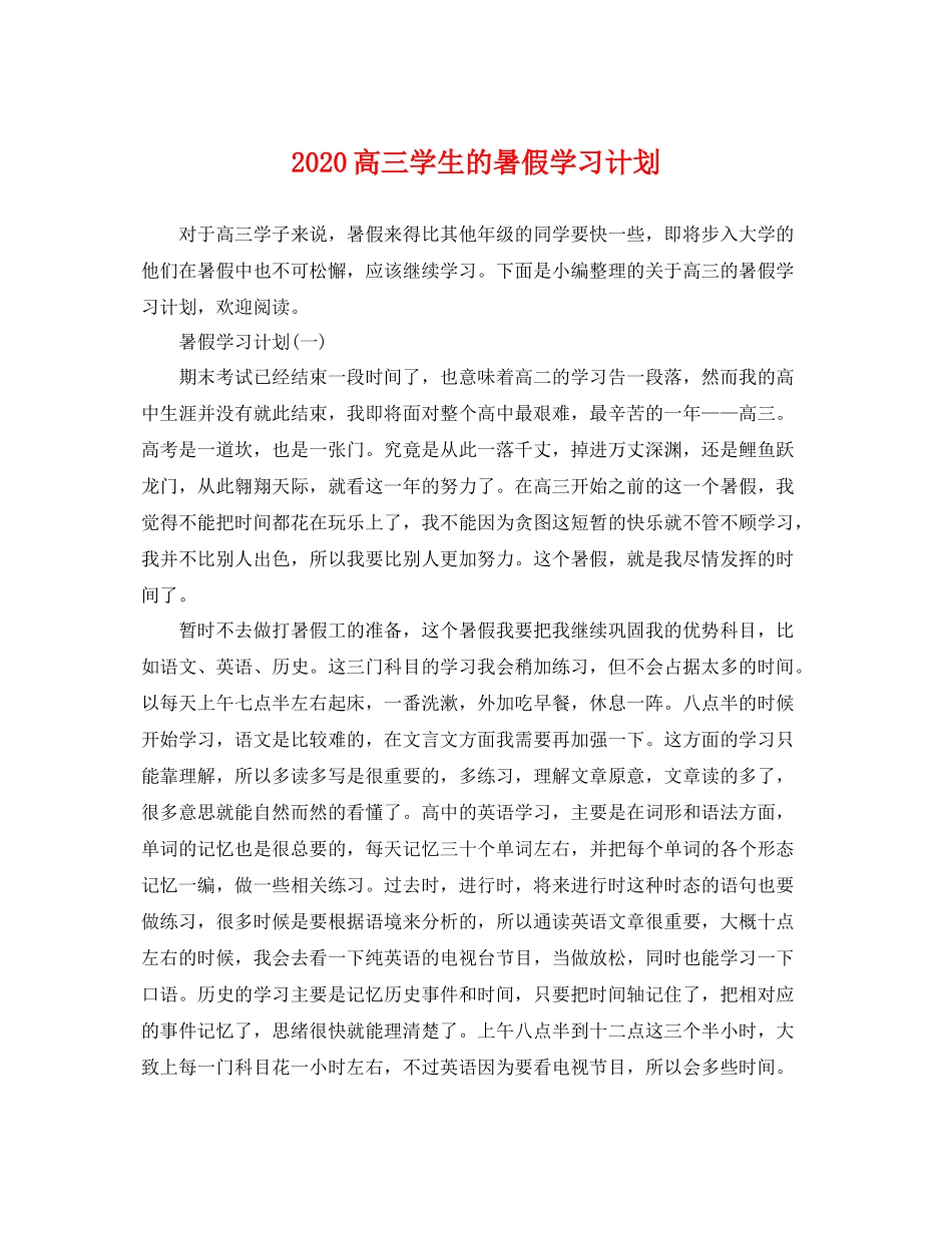 高三学生的暑假学习计划 _第1页