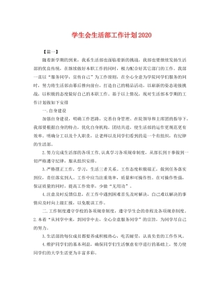学生会生活部工作计划2020 