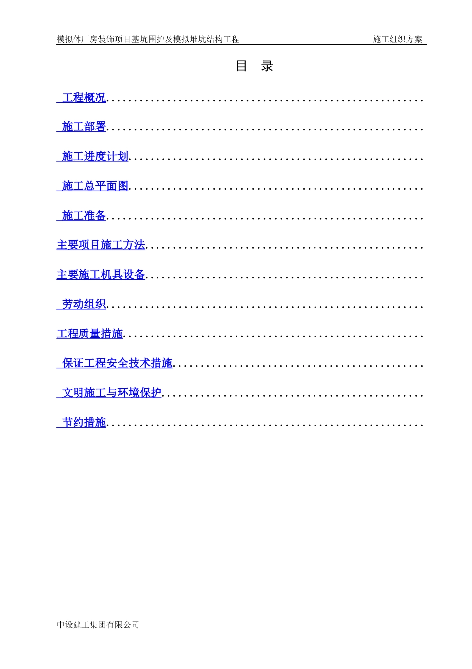 模拟体厂房装饰项目基坑围护及模拟堆坑结构工程施工组织设计_第1页