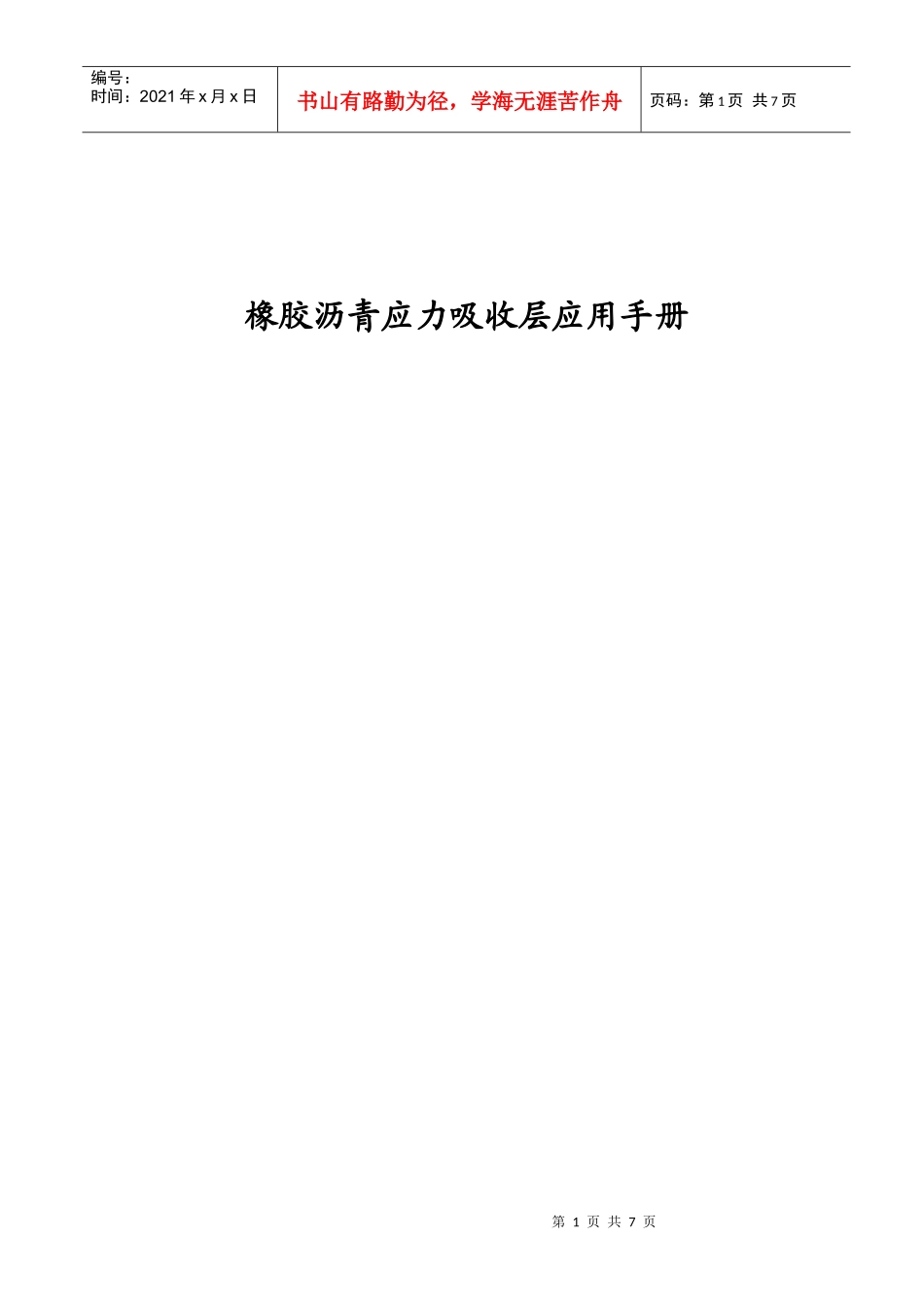 橡胶沥青应力吸收层应用手册_第1页