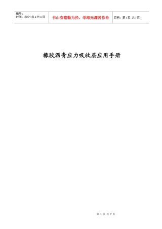 橡胶沥青应力吸收层应用手册