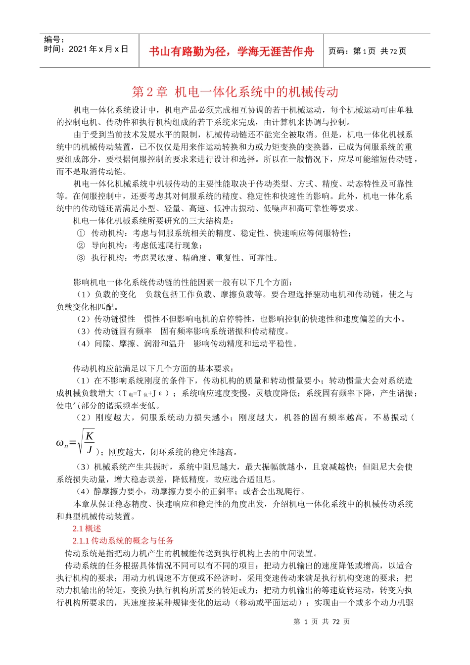 机电一体化系统中的机械传动_第1页