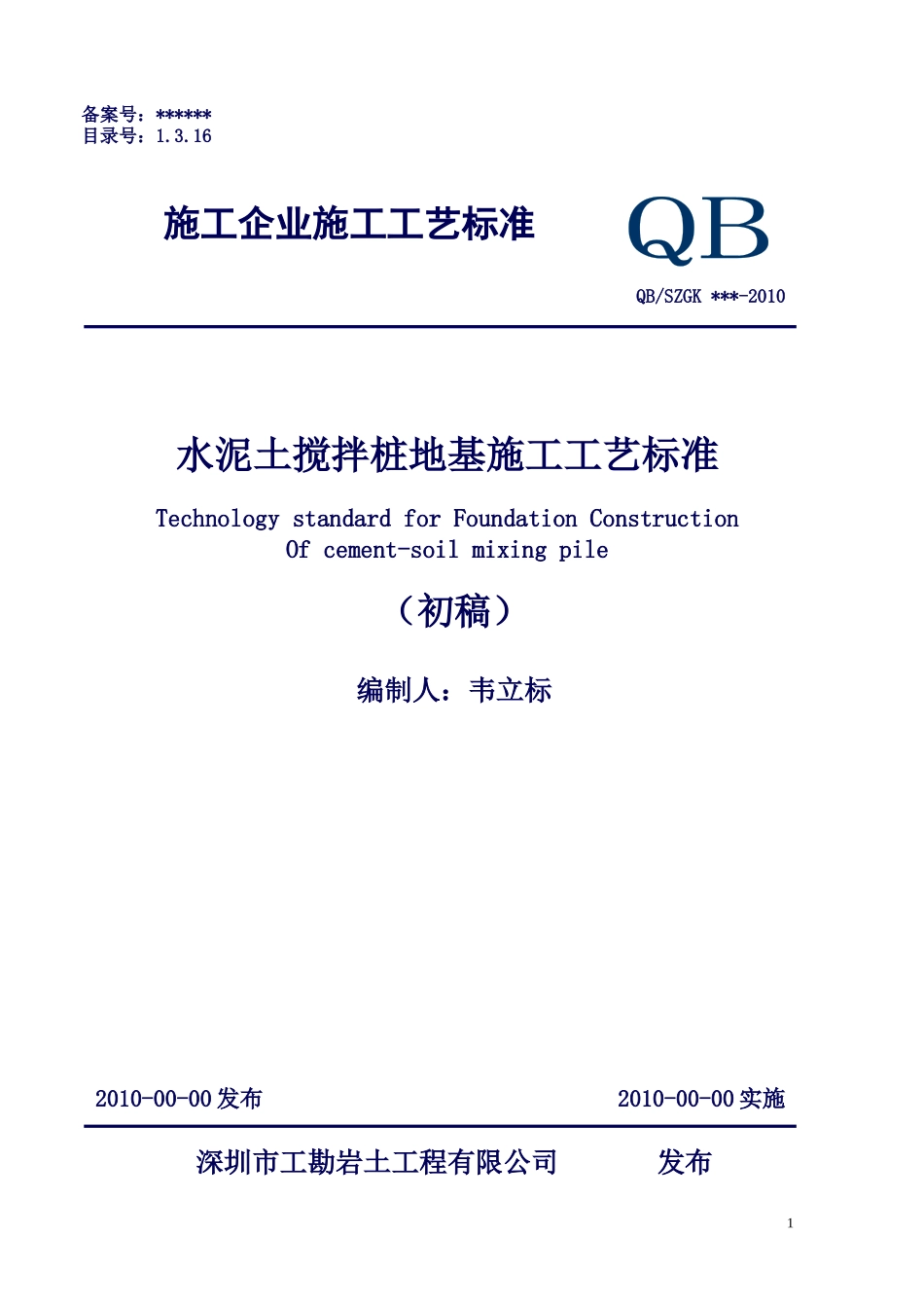 水泥土搅拌桩地基施工工艺标准(深圳工勘标准)_第1页