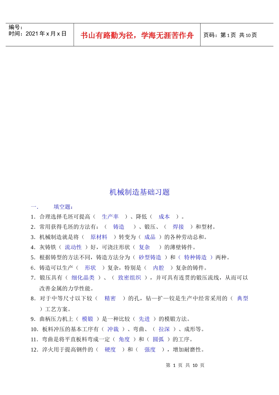 现代机械制造基础知识复习题_第1页
