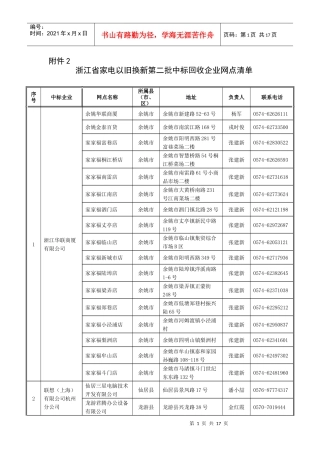 浙江省家电以旧换新第二批中标回收企业网点清单-浙江省家电