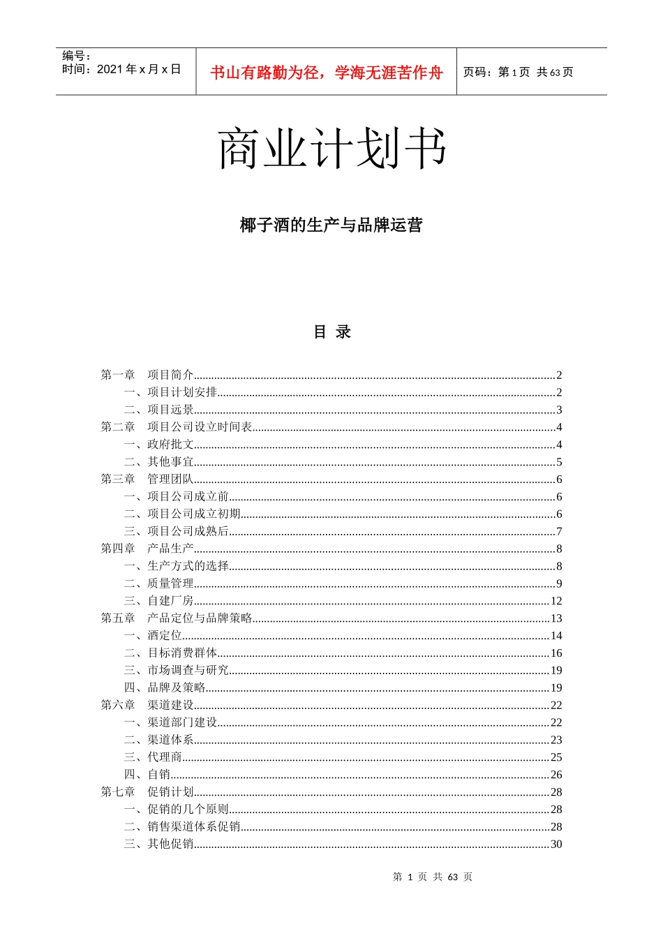 椰子酒项目计划书_第2页